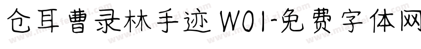 仓耳曹录林手迹 W01字体转换